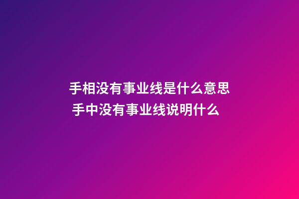 手相没有事业线是什么意思 手中没有事业线说明什么